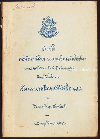 ประวัติการจัดการศึกษาของมหาวิทยาลัยศิลปากร ณ พระราชวังสนามจันทร์ จังหวัดนครปฐม