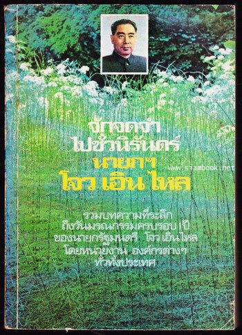 จักจดจำไปชั่วนิรันดร์นายกฯโจว เอิน ไหล (We sill always remember premier Chou En Lai)