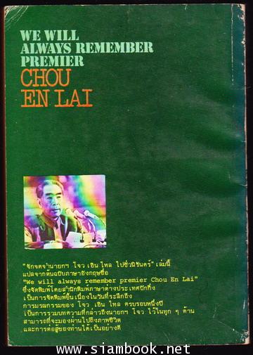 จักจดจำไปชั่วนิรันดร์นายกฯโจว เอิน ไหล (We sill always remember premier Chou En Lai) 1