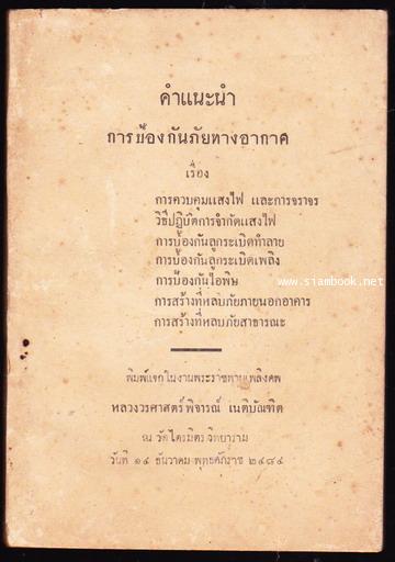 คำแนะนำการป้องกันภัยทางอากาศ หนังสืออนุสรณ์ หลวงวรศาสตร์พิจารณ์ (โหน่ง แววหงษ์) เนติบัณฑิต