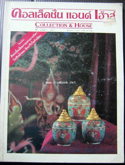 นิตยสาร คอลเล็คชั่น แอนด์ เฮ้าส์ ปีที่ 1 ฉบับที่ 5 พ.ศ.2533