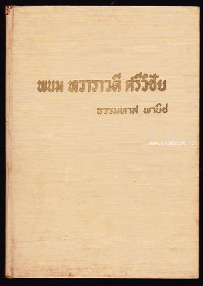 พนม ทวาราวดี ศรีวิชัย