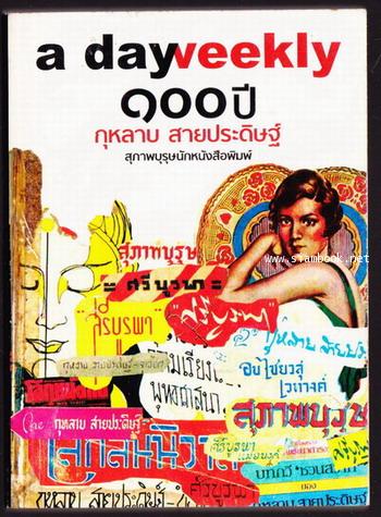 a day weekly:100ปี กุหลาบ สายประดิษฐ์ สุภาพบุรุษนักหนังสือพิมพ์