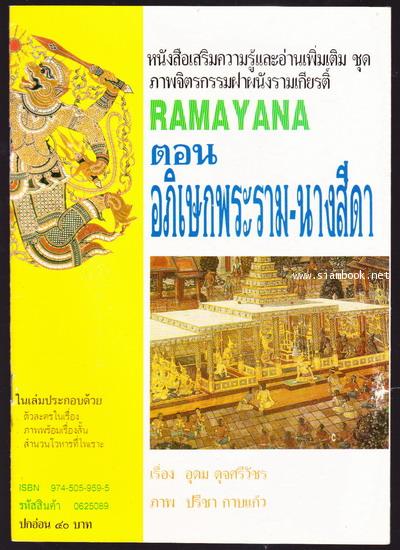 ภาพจิตรกรรมฝาผนังรามเกียรติ์ RAMAYANA ตอน อภิเษกพระราม-นางสีดา