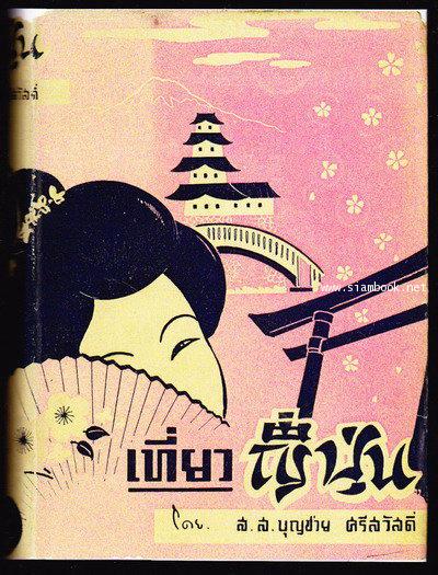 เที่ยวญี่ปุ่น หรือ เที่ยวเมืองญี่ปุ่น