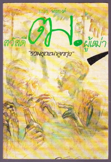 รวมชุดเฒ่าลูกทุ่ง สวัสดีฒ.ผู้เฒ่า