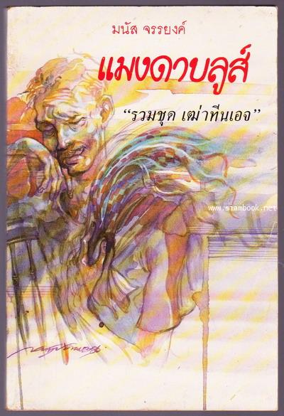 รวมชุดเฒ่าทีนเอจ แมงดาบลูส์