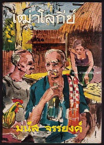 เฒ่าโลกีย์