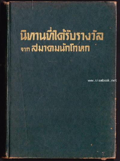 นิทานที่ได้รับรางวัลจากสมาคมนักโกหก 1