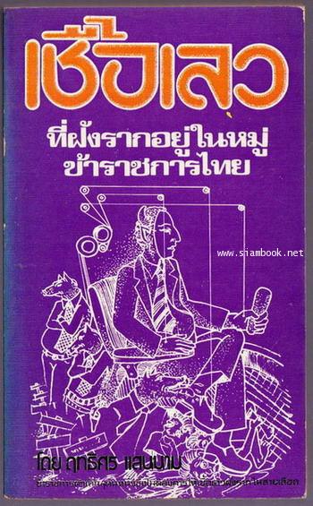 เชื้อเลวที่ฝังรากอยู่ในหมู่ข้าราชการไทย