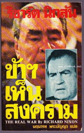 ข้าฯเห็นสงคราม (The Real War)