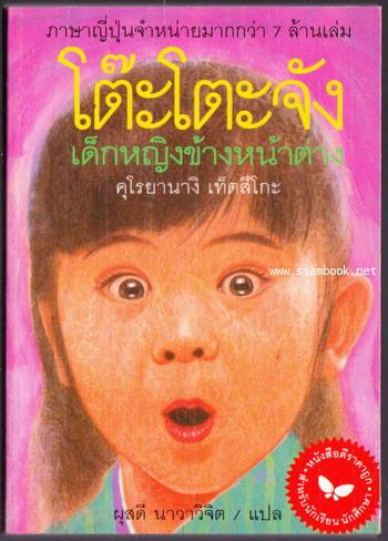 โต๊ะโตะจังเด็กหญิงข้างหน้าต่าง (TOTTO-CHAN The Little Girl at the Window)