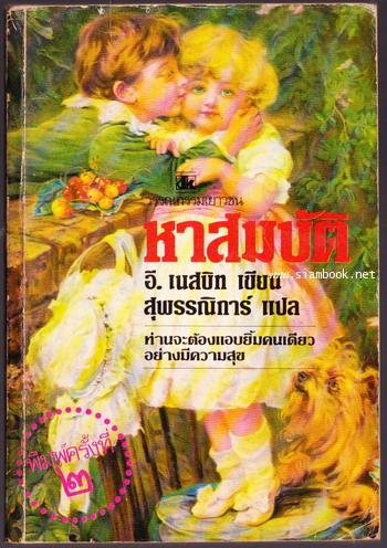 หาสมบัติ (The Story of the Treasure Seeker)