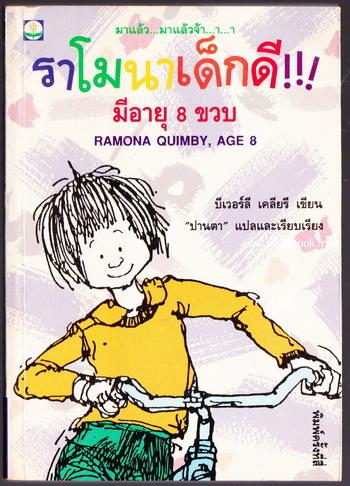 ราโมนาเด็กดีมีอายุ8ขวบ (Ramona Quimby age 8)