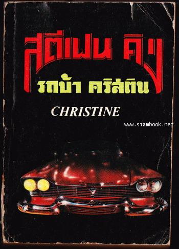 รถบ้า คริสติน (Christine)