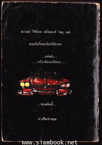 รถบ้า คริสติน (Christine) 1