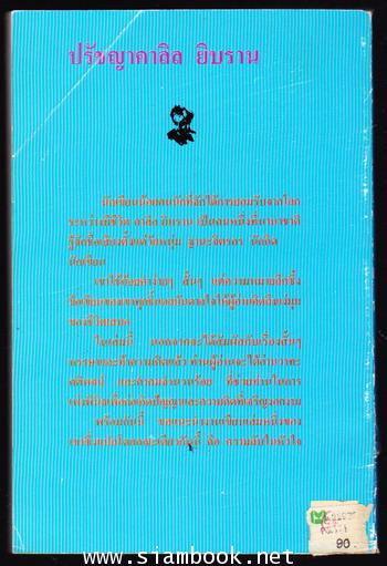 ปรัชญาของคาลิล ยิบราน 1