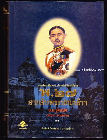 พ.27 สายลับพระปกเกล้า