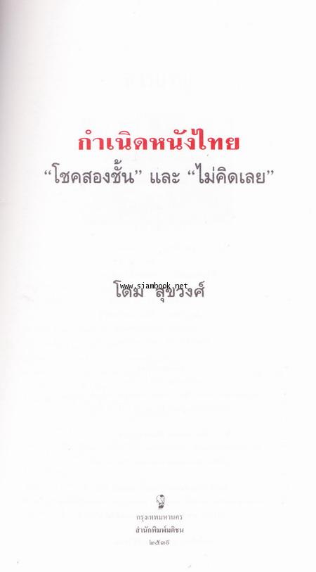 กำเนิดหนังไทย โชคสองชั้น และ ไม่คิดเลย 1