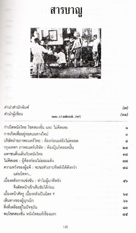 กำเนิดหนังไทย โชคสองชั้น และ ไม่คิดเลย 2
