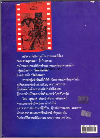 กำเนิดหนังไทย โชคสองชั้น และ ไม่คิดเลย 4