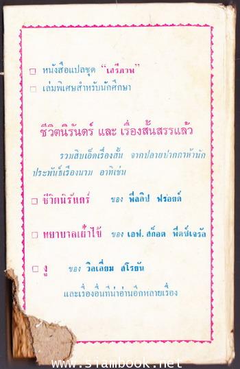 หนังสือแปลชุด เสรีภาพฉบับนักศึกษา:ชีวิตนิรันดร์และเรื่องสั้นสรรแล้ว *ด้านหลังชำรุดเล็กน้อย* 1