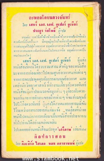 หนังสือแปลชุดเสรีภาพเล่มที่57 อะพอลโลบนดวงจันทร์ (Apollo on The Moon) 1