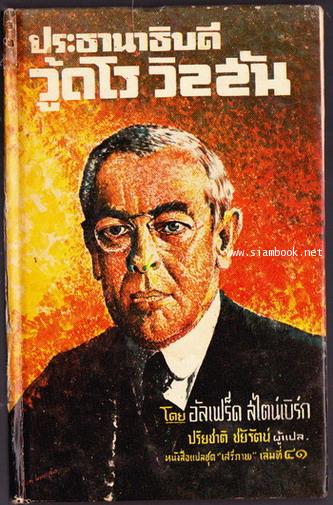 หนังสือแปลชุด เสรีภาพเล่มที่41:ประธานาธิบดีวู้ดโร วิลสัน (Woodrow Wilson)