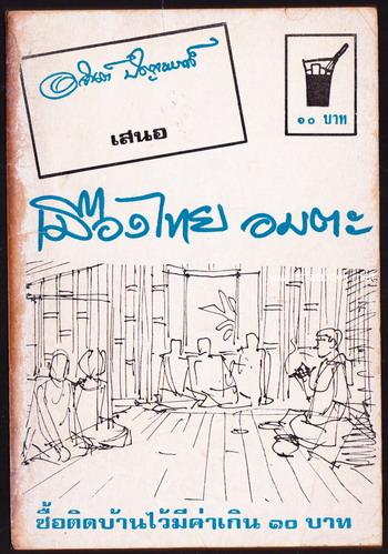 เมืองไทยอมตะ