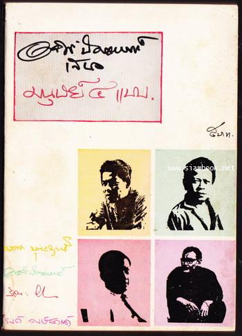 มนุษย์๔แบบ นพพร บุณยฤทธิ์ อาจินต์ ปัญจพรรค์ รัตนะ ยาวะประภาษ \'รงค์ วงษ์สวรรค์