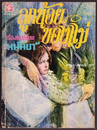 ลูกน้อยของแม่