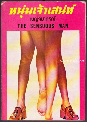 หนุ่มเจ้าเสน่ห์ (The Sensuous Man)