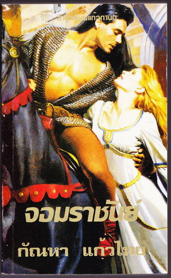 จอมราชันย์ (The Golden Barbarian)