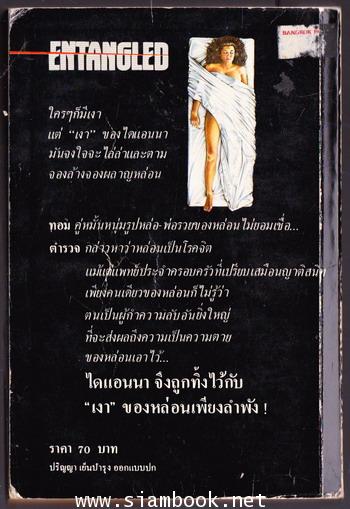 เงามรณะ (Entangled) 1