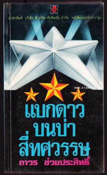 แบกดาวบนบ่าสี่ทศวรรษ และ เดือนหนึ่งในซูริค