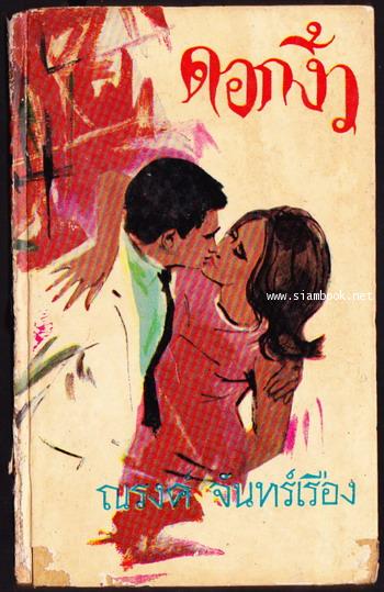 ดอกงิ้ว