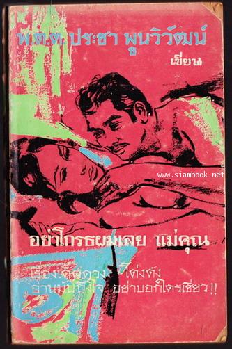 อย่าโกรธผมเลยแม่คุณ