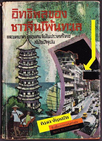 อิทธิพลของชาวจีนโพ้นทะเล  และ บทบาทของคนจีนในประเทศไทยสมัยปัจจุบัน