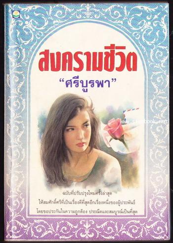 สงครามชีวิต-order 246091-