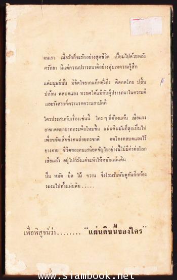 แผ่นดินนี้ของใคร *หนังสือดีร้อยเล่มที่คนไทยควรอ่าน* 1