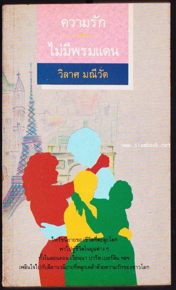 ความรักไม่มีพรมแดน