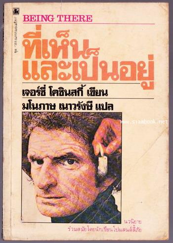 ที่เห็นและเป็นอยุ่ (Being There)