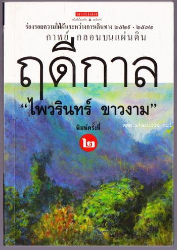 ฤดีกาล