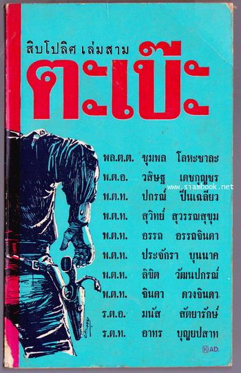 สิบโปลิศเล่ม3-ตะเบ๊ะ