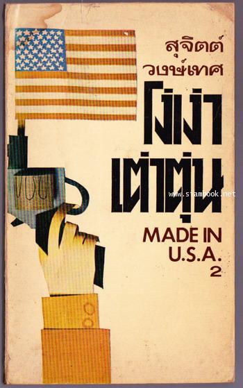 โง่เง่าเต่าตุ่น (Made in U.S.A. 2)