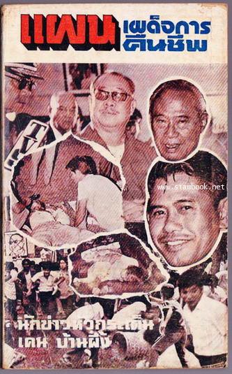 แผนเผด็จการคืนชีพ