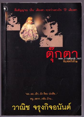 ตุ๊กตา
