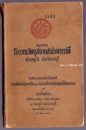 สมุดนำชมโบราณวัตถุสถานสมัยทวารวดี ตำบลคูบัว จังหวัดราชบุรี