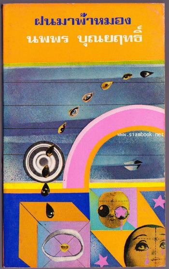 ฝนมาฟ้าหมอง