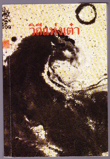 วิถีแห่งเต๋า หรือ คัมภีร์เต๋าเต็กเก็งของปราชญ์เหลาจื๊อ